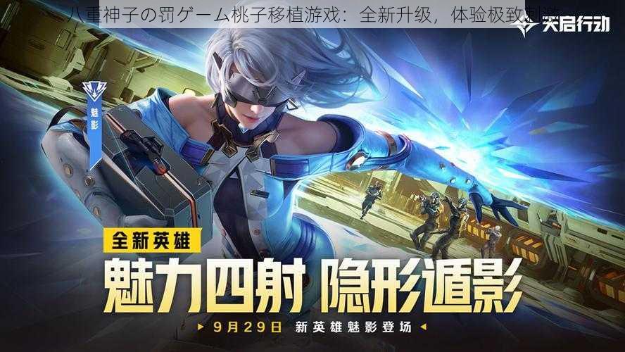 八重神子の罚ゲーム桃子移植游戏：全新升级，体验极致刺激