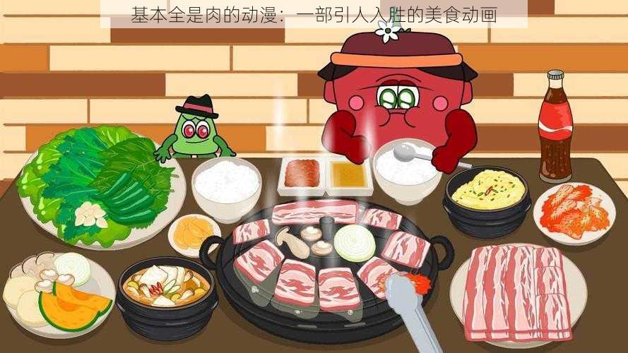 基本全是肉的动漫：一部引人入胜的美食动画