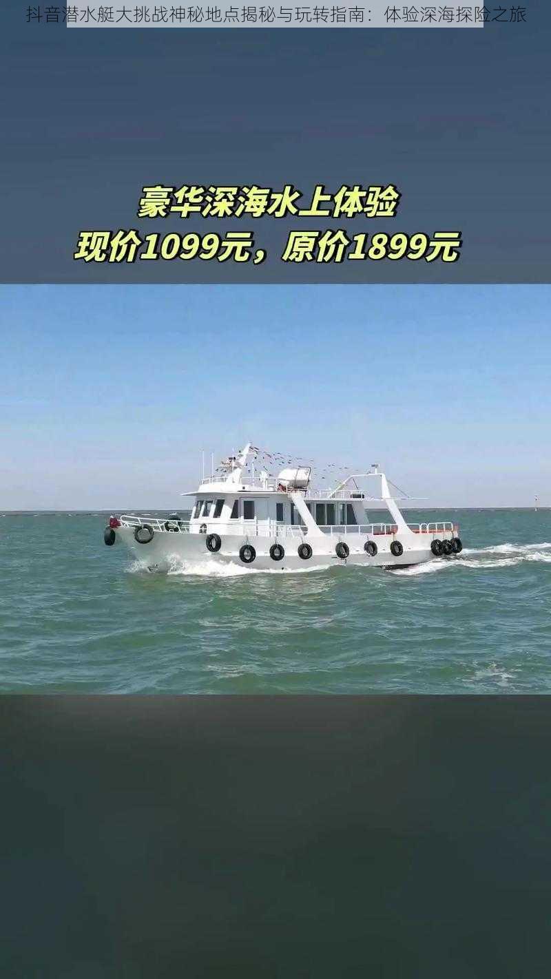 抖音潜水艇大挑战神秘地点揭秘与玩转指南：体验深海探险之旅