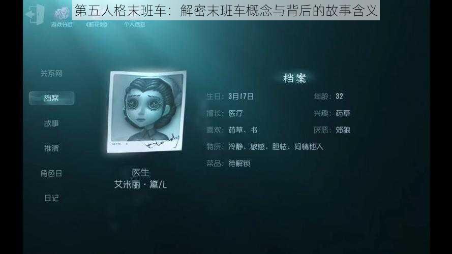 第五人格末班车：解密末班车概念与背后的故事含义