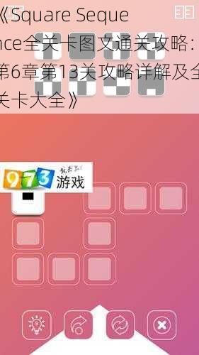 《Square Sequence全关卡图文通关攻略：第6章第13关攻略详解及全关卡大全》