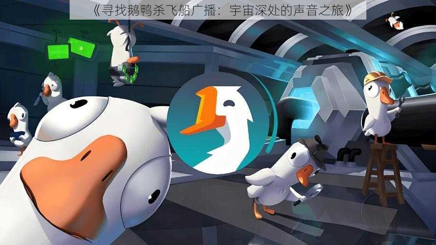 《寻找鹅鸭杀飞船广播：宇宙深处的声音之旅》