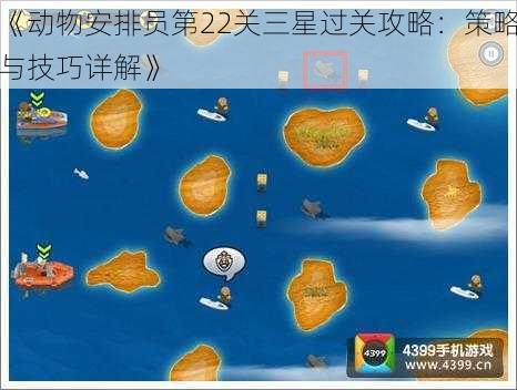 《动物安排员第22关三星过关攻略：策略与技巧详解》