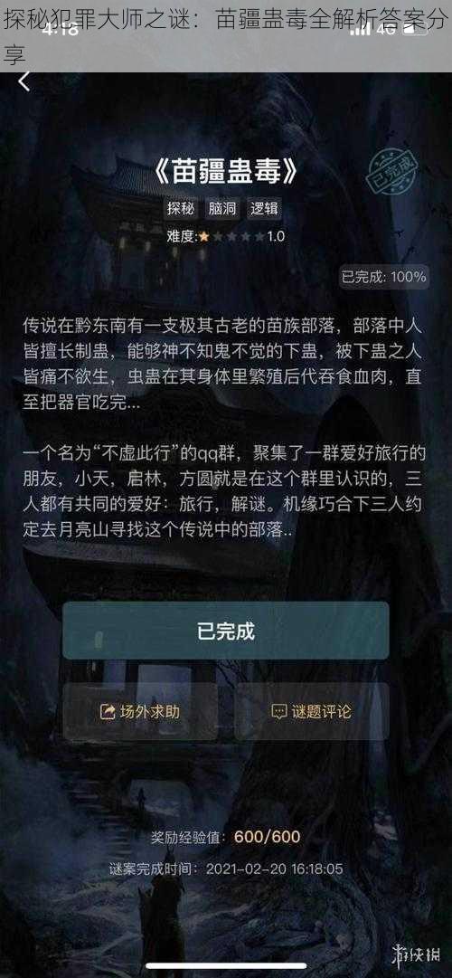 探秘犯罪大师之谜：苗疆蛊毒全解析答案分享