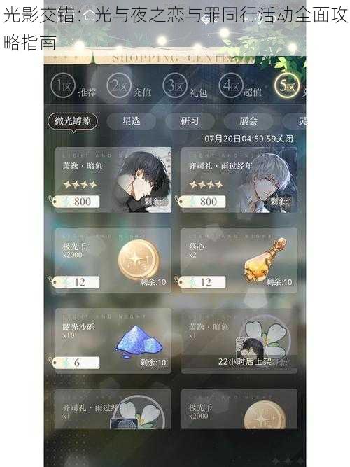 光影交错：光与夜之恋与罪同行活动全面攻略指南