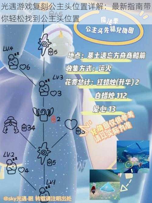 光遇游戏复刻公主头位置详解：最新指南带你轻松找到公主头位置