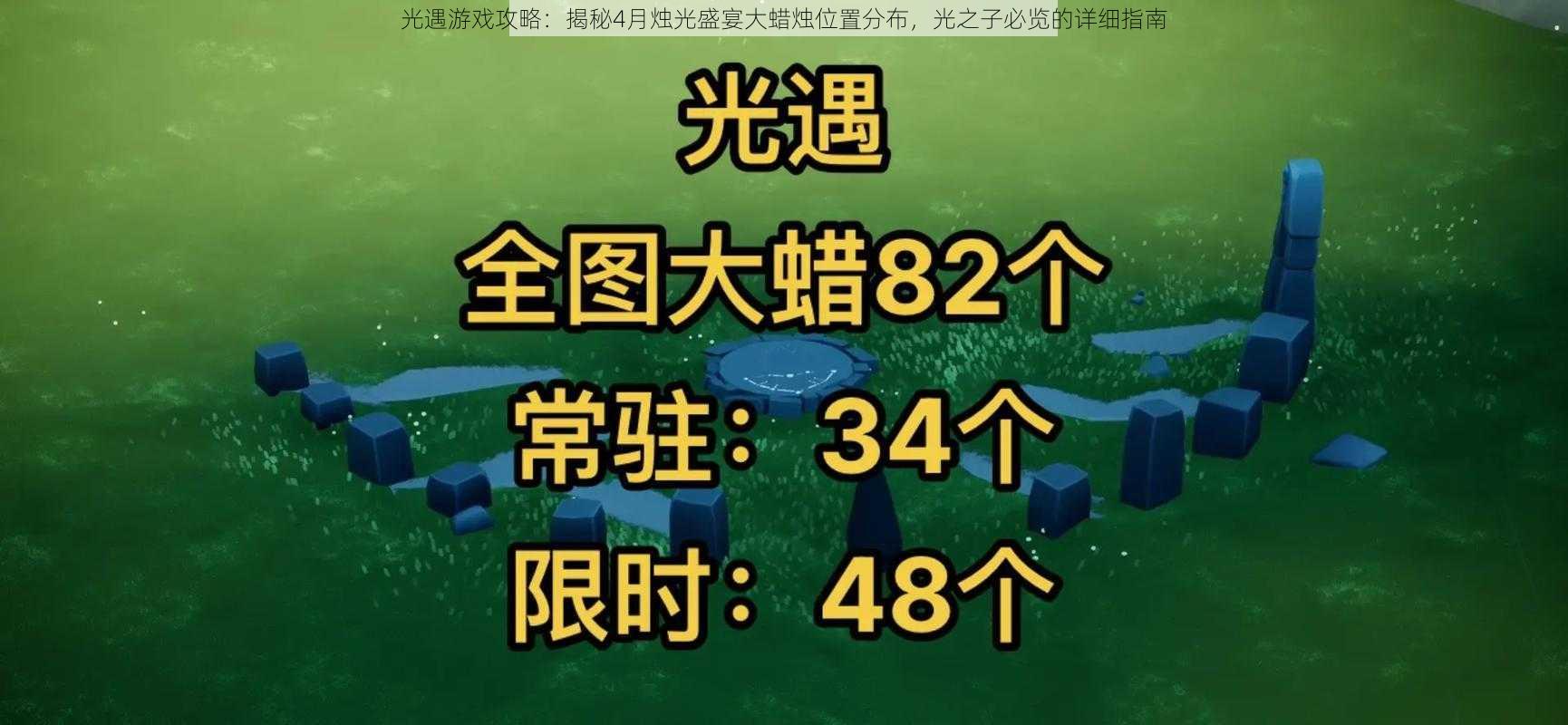 光遇游戏攻略：揭秘4月烛光盛宴大蜡烛位置分布，光之子必览的详细指南