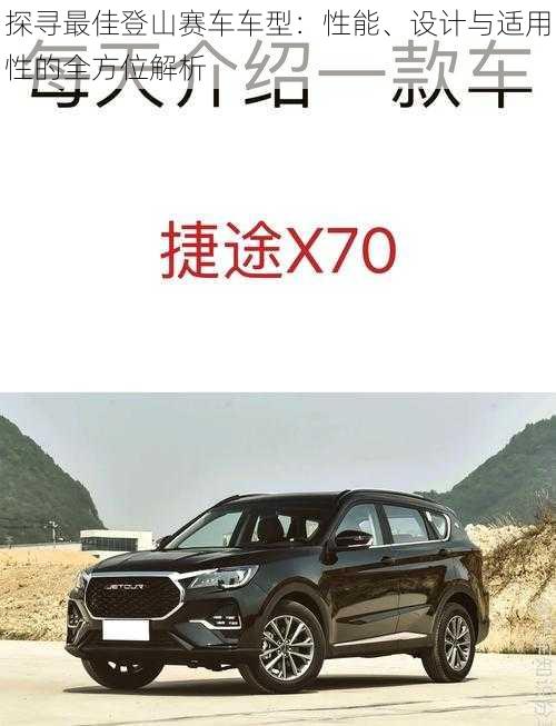 探寻最佳登山赛车车型：性能、设计与适用性的全方位解析