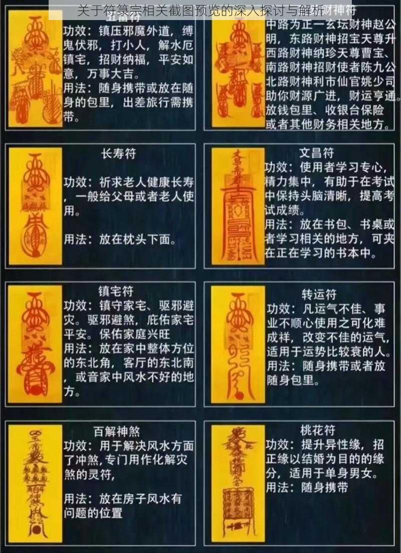 关于符箓宗相关截图预览的深入探讨与解析