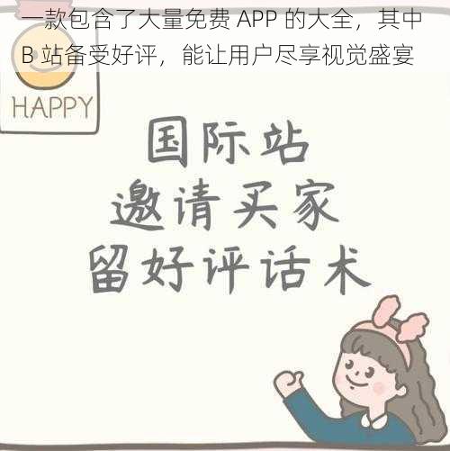 一款包含了大量免费 APP 的大全，其中 B 站备受好评，能让用户尽享视觉盛宴