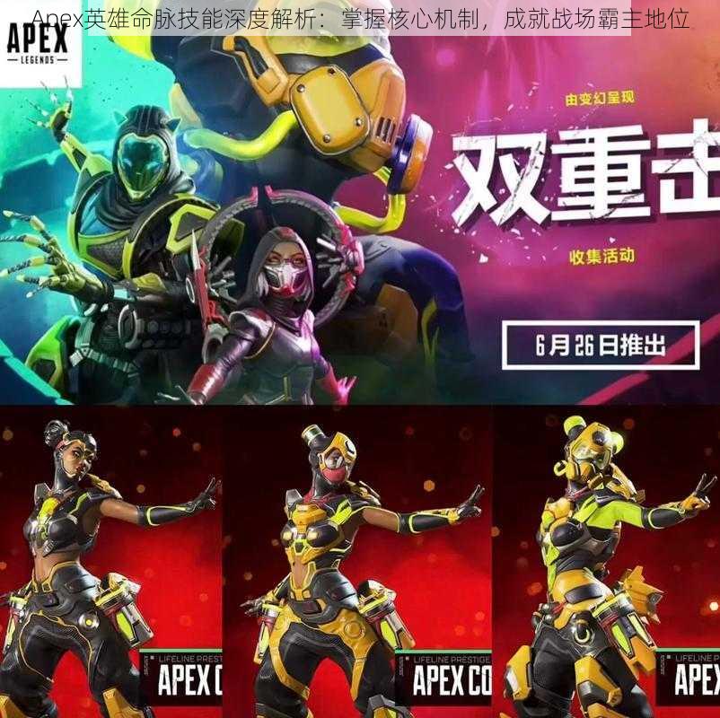 Apex英雄命脉技能深度解析：掌握核心机制，成就战场霸主地位