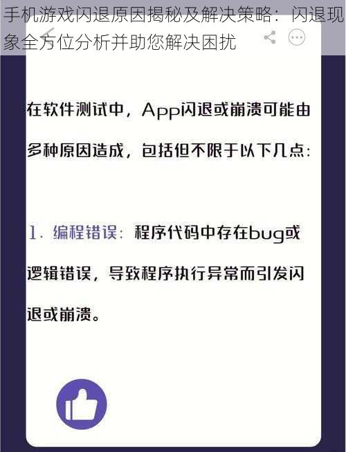 手机游戏闪退原因揭秘及解决策略：闪退现象全方位分析并助您解决困扰