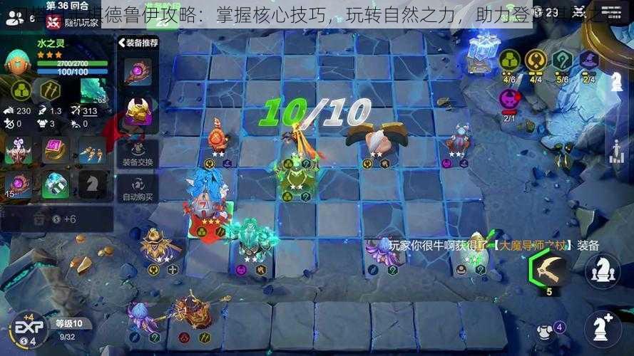 刀塔自走棋德鲁伊攻略：掌握核心技巧，玩转自然之力，助力登顶棋局之巅