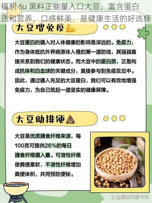 福利 su 黑料正能量入口大豆，富含蛋白质和营养，口感鲜美，是健康生活的好选择