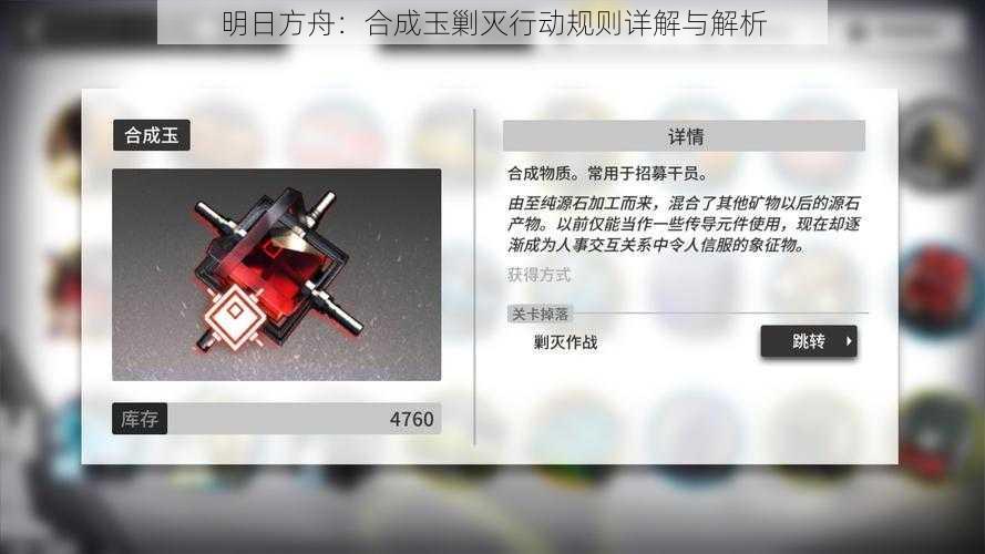 明日方舟：合成玉剿灭行动规则详解与解析