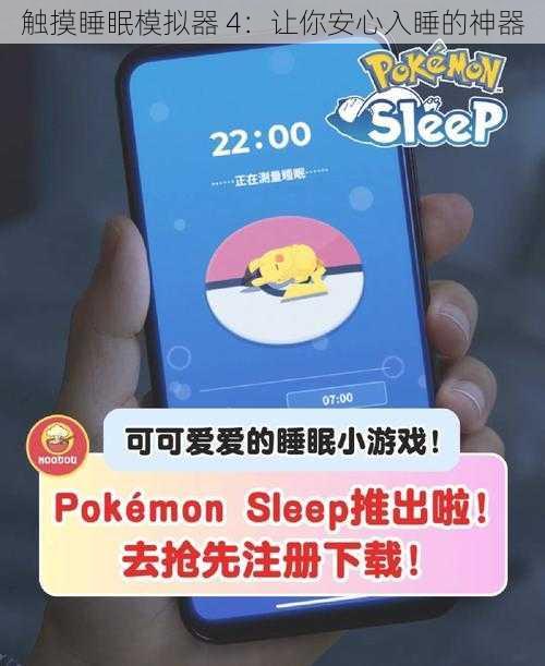 触摸睡眠模拟器 4：让你安心入睡的神器