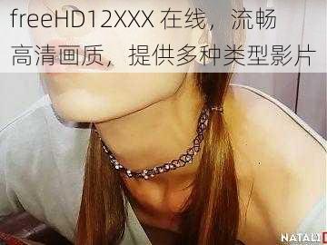 freeHD12XXX 在线，流畅高清画质，提供多种类型影片