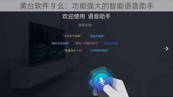 黄台软仵 9 幺：功能强大的智能语音助手