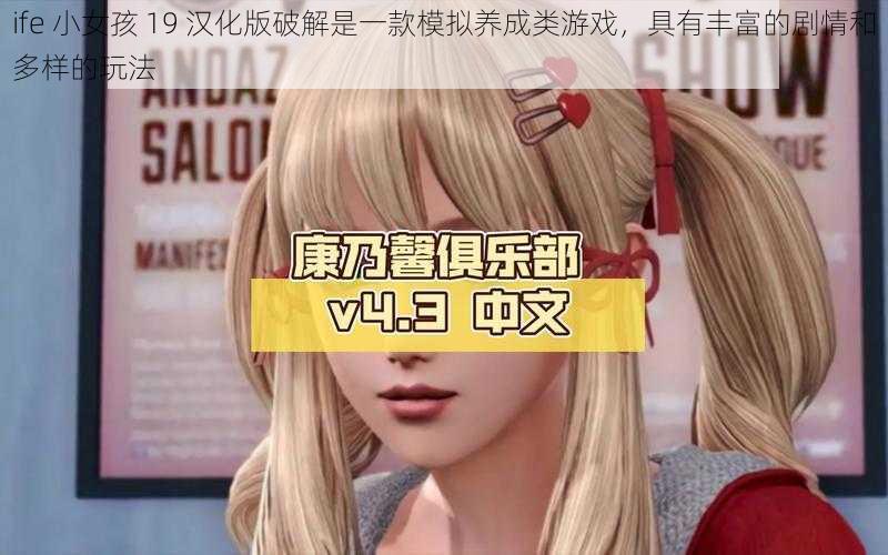 ife 小女孩 19 汉化版破解是一款模拟养成类游戏，具有丰富的剧情和多样的玩法