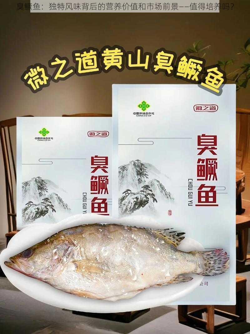 臭鳜鱼：独特风味背后的营养价值和市场前景——值得培养吗？