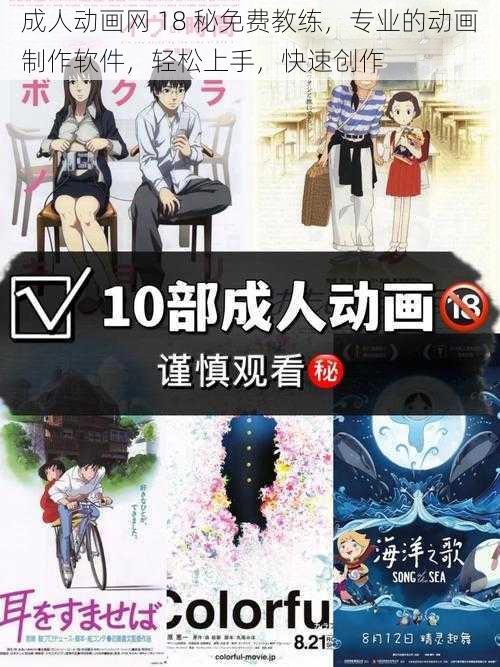 成人动画网 18 秘免费教练，专业的动画制作软件，轻松上手，快速创作