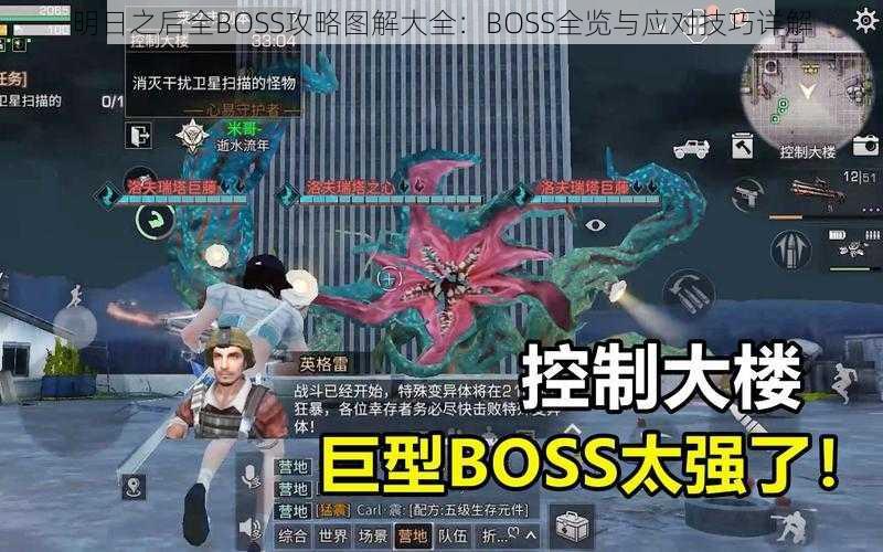 明日之后全BOSS攻略图解大全：BOSS全览与应对技巧详解