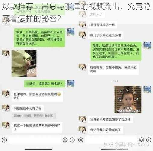 爆款推荐：吕总与张津瑜视频流出，究竟隐藏着怎样的秘密？