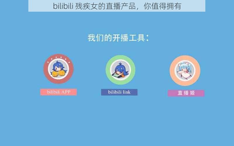 bilibili 残疾女的直播产品，你值得拥有