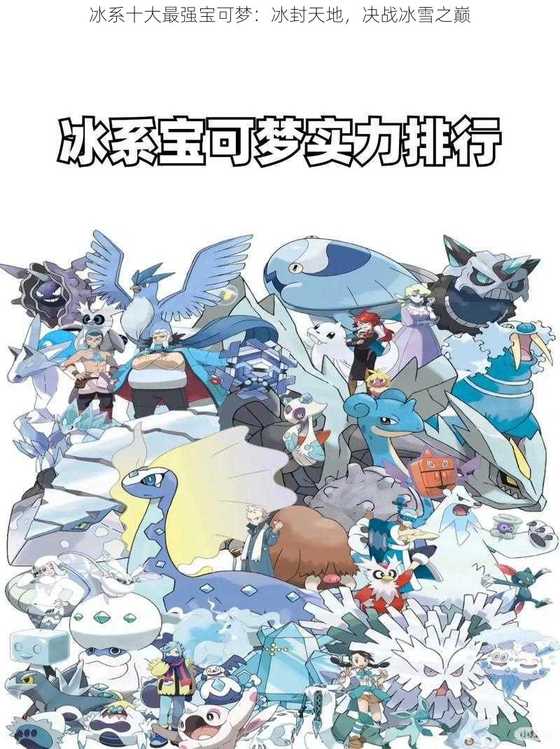 冰系十大最强宝可梦：冰封天地，决战冰雪之巅