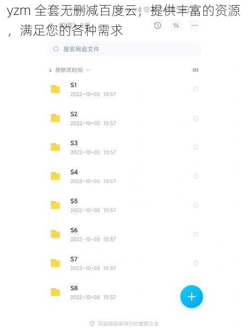 yzm 全套无删减百度云，提供丰富的资源，满足您的各种需求
