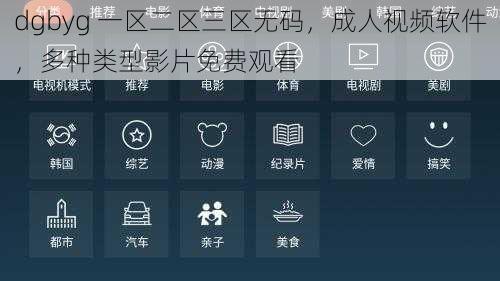 dgbyg 一区二区三区无码，成人视频软件，多种类型影片免费观看