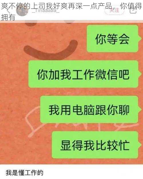 爽不停的上司我好爽再深一点产品，你值得拥有