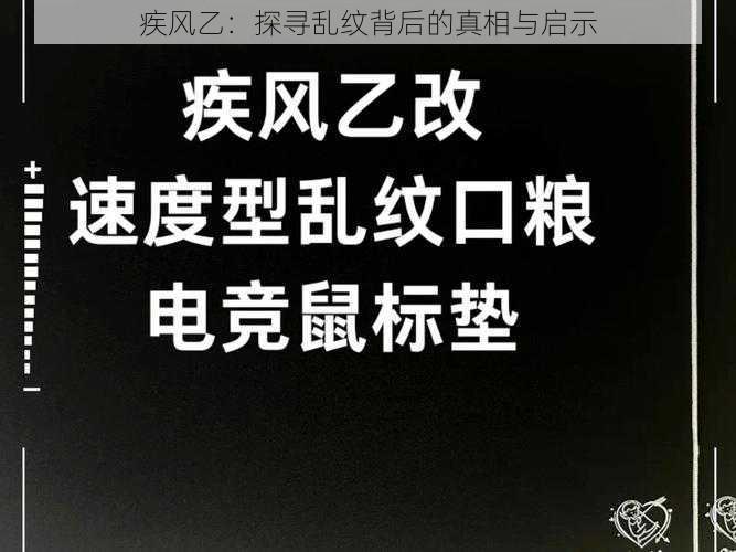 疾风乙：探寻乱纹背后的真相与启示