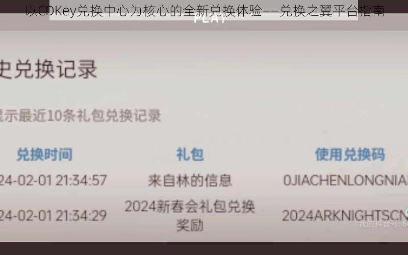 以CDKey兑换中心为核心的全新兑换体验——兑换之翼平台指南