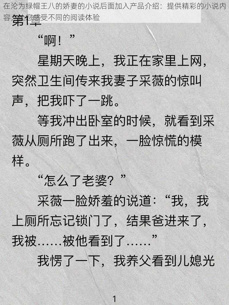 在沦为绿帽王八的娇妻的小说后面加入产品介绍：提供精彩的小说内容，让您感受不同的阅读体验