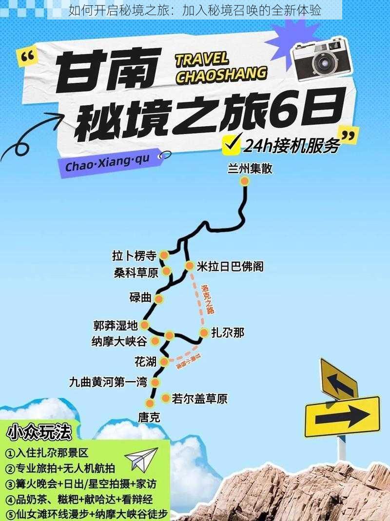 如何开启秘境之旅：加入秘境召唤的全新体验