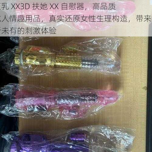 巨乳 XX3D 扶她 XX 自慰器，高品质成人情趣用品，真实还原女性生理构造，带来前所未有的刺激体验