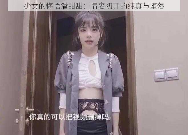 少女的悔悟潘甜甜：情窦初开的纯真与堕落