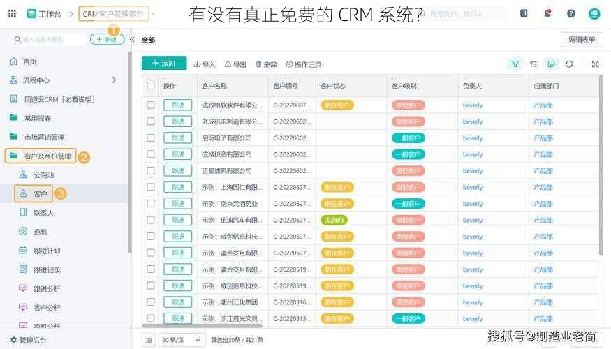 有没有真正免费的 CRM 系统？