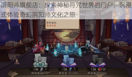 阴阳师旗舰店：探索神秘符咒世界的门户，沉浸式体验奇幻阴阳师文化之旅