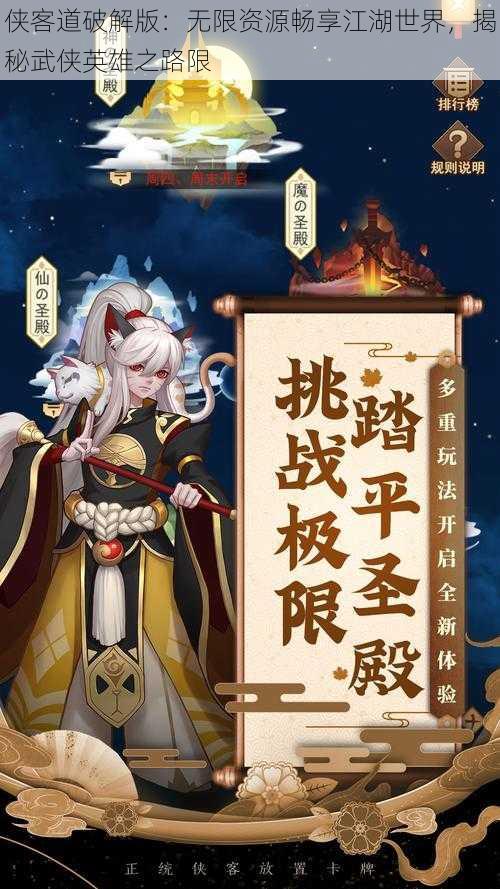 侠客道破解版：无限资源畅享江湖世界，揭秘武侠英雄之路限