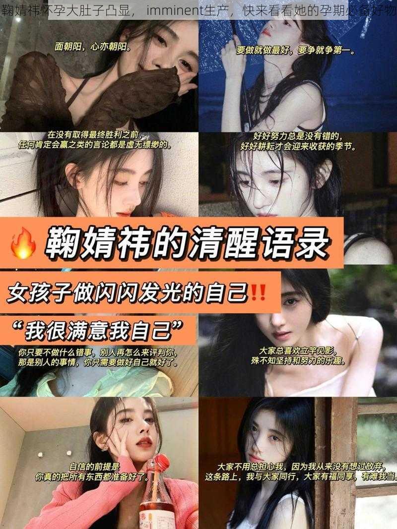 鞠婧祎怀孕大肚子凸显， imminent生产，快来看看她的孕期必备好物