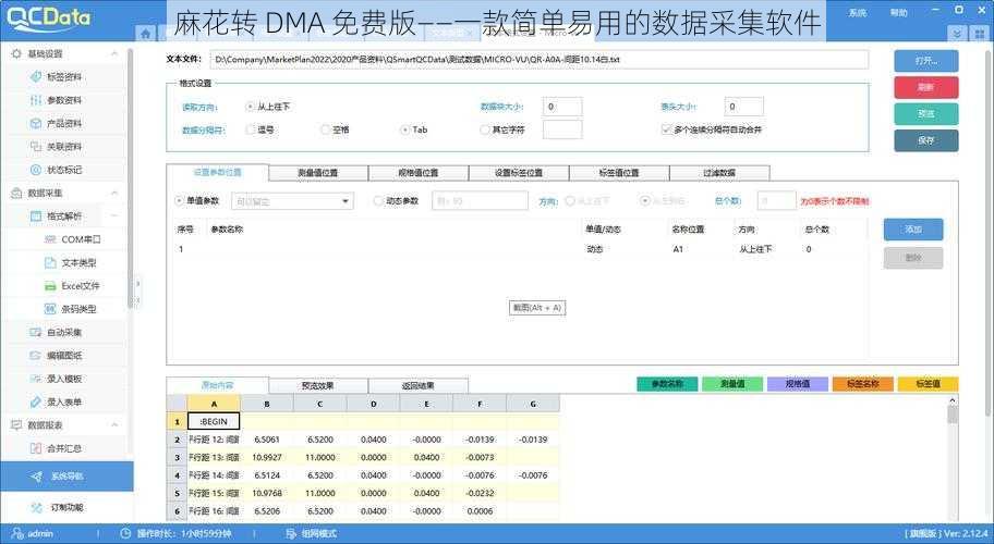 麻花转 DMA 免费版——一款简单易用的数据采集软件