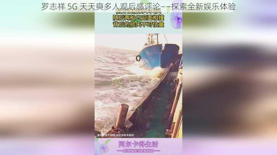 罗志祥 5G 天天奭多人观后感评论——探索全新娱乐体验