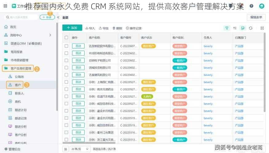 推荐国内永久免费 CRM 系统网站，提供高效客户管理解决方案