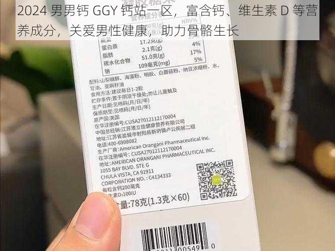 2024 男男钙 GGY 钙站一区，富含钙、维生素 D 等营养成分，关爱男性健康，助力骨骼生长