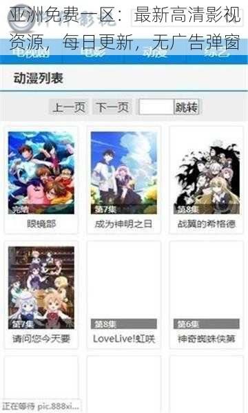 亚洲免费一区：最新高清影视资源，每日更新，无广告弹窗