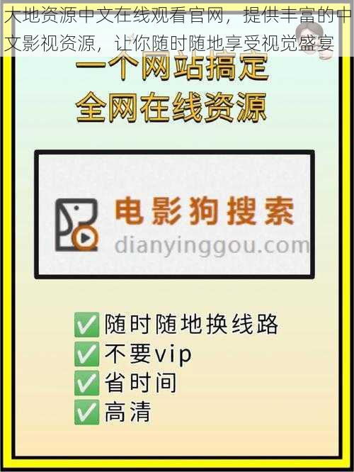 大地资源中文在线观看官网，提供丰富的中文影视资源，让你随时随地享受视觉盛宴