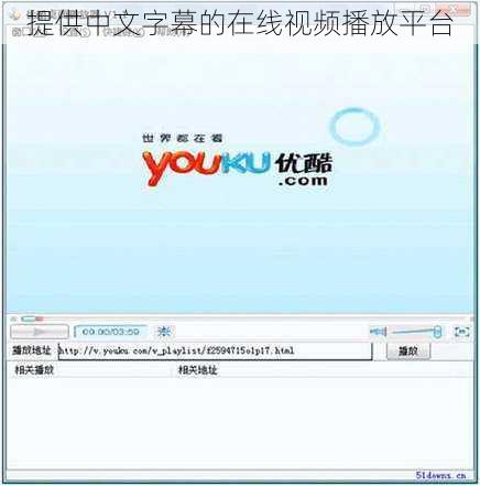 提供中文字幕的在线视频播放平台