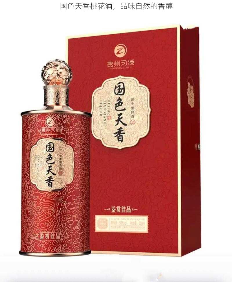 国色天香桃花酒，品味自然的香醇